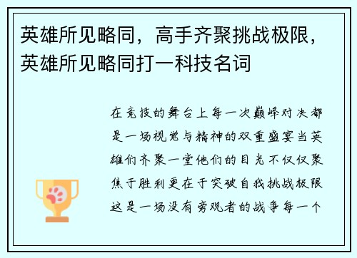 英雄所见略同,高手齐聚挑战极限,英雄所见略同打一科技名词 英雄所见略同,高手齐聚挑战极限,英雄所见略同打一科技名词