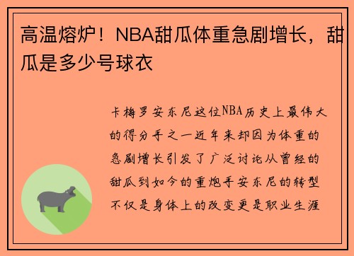 高温熔炉!NBA甜瓜体重急剧增长,甜瓜是多少号球衣 高温熔炉!NBA甜瓜体重急剧增长,甜瓜是多少号球衣