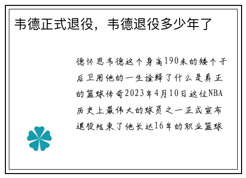 韦德正式退役,韦德退役多少年了 韦德正式退役,韦德退役多少年了