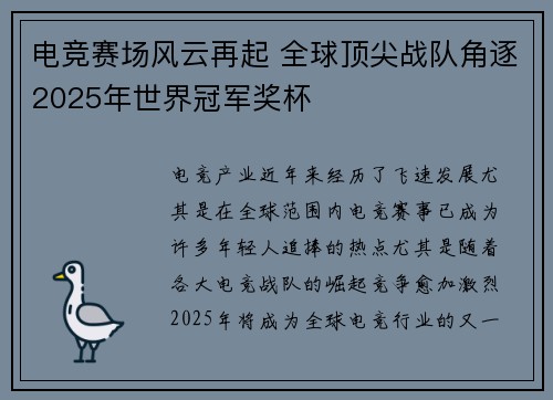 电竞赛场风云再起 全球顶尖战队角逐2025年世界冠军奖杯 电竞赛场风云再起 全球顶尖战队角逐2025年世界冠军奖杯