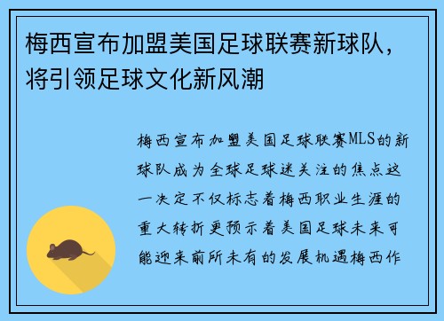 梅西宣布加盟美国足球联赛新球队,将引领足球文化新风潮 梅西宣布加盟美国足球联赛新球队,将引领足球文化新风潮