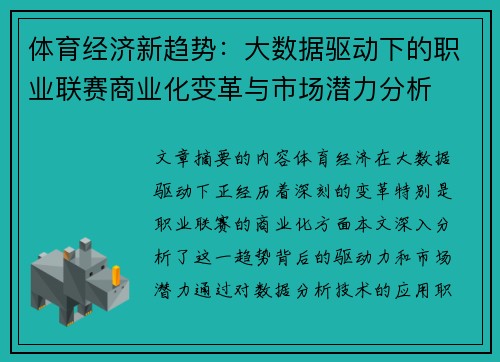 体育经济新趋势:大数据驱动下的职业联赛商业化变革与市场潜力分析 体育经济新趋势:大数据驱动下的职业联赛商业化变革与市场潜力分析