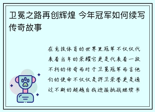 卫冕之路再创辉煌 今年冠军如何续写传奇故事 卫冕之路再创辉煌 今年冠军如何续写传奇故事