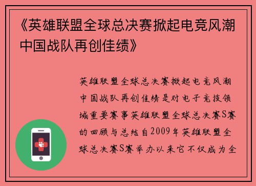 《英雄联盟全球总决赛掀起电竞风潮 中国战队再创佳绩》 《英雄联盟全球总决赛掀起电竞风潮 中国战队再创佳绩》