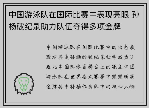 中国游泳队在国际比赛中表现亮眼 孙杨破纪录助力队伍夺得多项金牌 中国游泳队在国际比赛中表现亮眼 孙杨破纪录助力队伍夺得多项金牌