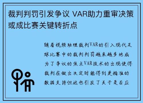 裁判判罚引发争议 VAR助力重审决策或成比赛关键转折点 裁判判罚引发争议 VAR助力重审决策或成比赛关键转折点