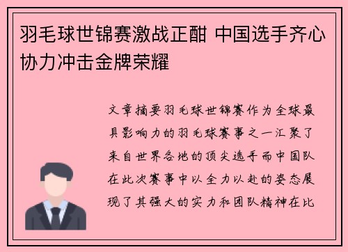 羽毛球世锦赛激战正酣 中国选手齐心协力冲击金牌荣耀 羽毛球世锦赛激战正酣 中国选手齐心协力冲击金牌荣耀