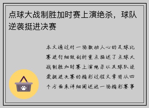 点球大战制胜加时赛上演绝杀,球队逆袭挺进决赛 点球大战制胜加时赛上演绝杀,球队逆袭挺进决赛