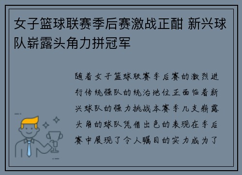 女子篮球联赛季后赛激战正酣 新兴球队崭露头角力拼冠军 女子篮球联赛季后赛激战正酣 新兴球队崭露头角力拼冠军