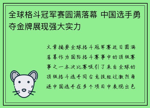 全球格斗冠军赛圆满落幕 中国选手勇夺金牌展现强大实力 全球格斗冠军赛圆满落幕 中国选手勇夺金牌展现强大实力