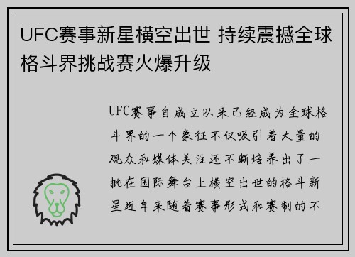 UFC赛事新星横空出世 持续震撼全球格斗界挑战赛火爆升级 UFC赛事新星横空出世 持续震撼全球格斗界挑战赛火爆升级