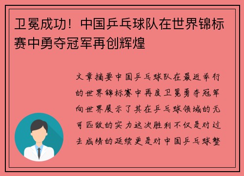 卫冕成功!中国乒乓球队在世界锦标赛中勇夺冠军再创辉煌 卫冕成功!中国乒乓球队在世界锦标赛中勇夺冠军再创辉煌