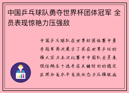 中国乒乓球队勇夺世界杯团体冠军 全员表现惊艳力压强敌 中国乒乓球队勇夺世界杯团体冠军 全员表现惊艳力压强敌