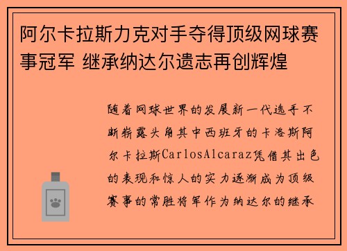 阿尔卡拉斯力克对手夺得顶级网球赛事冠军 继承纳达尔遗志再创辉煌 阿尔卡拉斯力克对手夺得顶级网球赛事冠军 继承纳达尔遗志再创辉煌