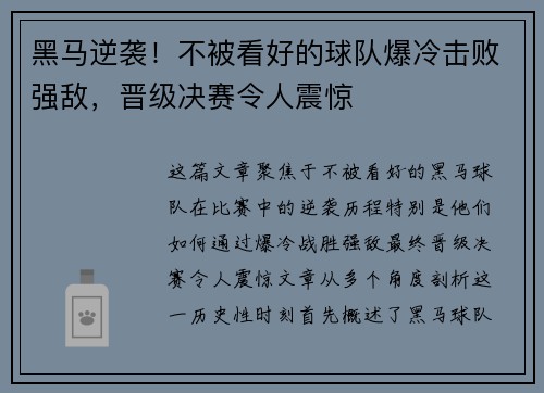 黑马逆袭!不被看好的球队爆冷击败强敌,晋级决赛令人震惊 黑马逆袭!不被看好的球队爆冷击败强敌,晋级决赛令人震惊
