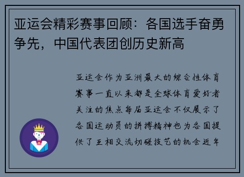 亚运会精彩赛事回顾:各国选手奋勇争先,中国代表团创历史新高 亚运会精彩赛事回顾:各国选手奋勇争先,中国代表团创历史新高