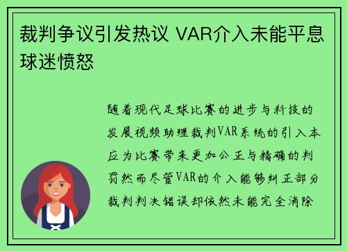 裁判争议引发热议 VAR介入未能平息球迷愤怒 裁判争议引发热议 VAR介入未能平息球迷愤怒