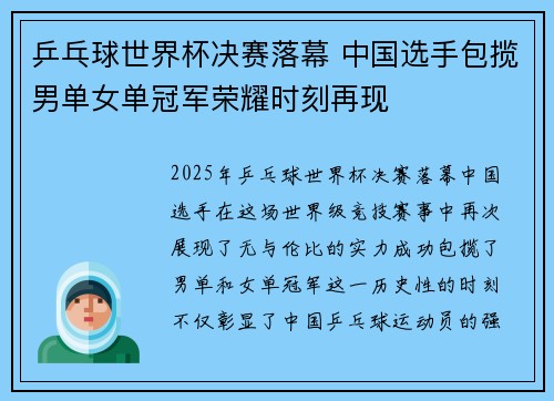 乒乓球世界杯决赛落幕 中国选手包揽男单女单冠军荣耀时刻再现 乒乓球世界杯决赛落幕 中国选手包揽男单女单冠军荣耀时刻再现