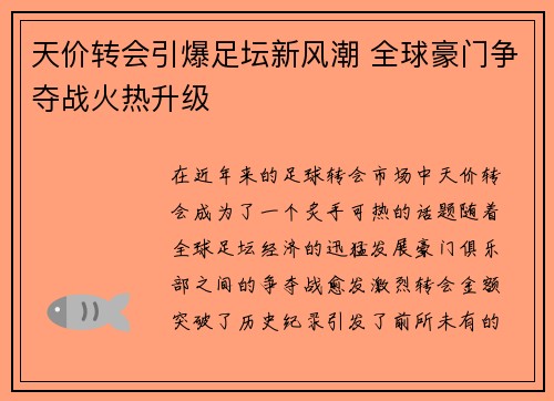天价转会引爆足坛新风潮 全球豪门争夺战火热升级 天价转会引爆足坛新风潮 全球豪门争夺战火热升级