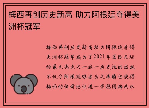 梅西再创历史新高 助力阿根廷夺得美洲杯冠军 梅西再创历史新高 助力阿根廷夺得美洲杯冠军