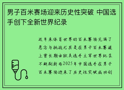 男子百米赛场迎来历史性突破 中国选手创下全新世界纪录 男子百米赛场迎来历史性突破 中国选手创下全新世界纪录