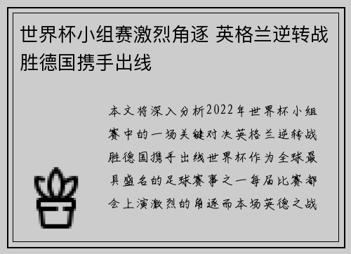 世界杯小组赛激烈角逐 英格兰逆转战胜德国携手出线 世界杯小组赛激烈角逐 英格兰逆转战胜德国携手出线