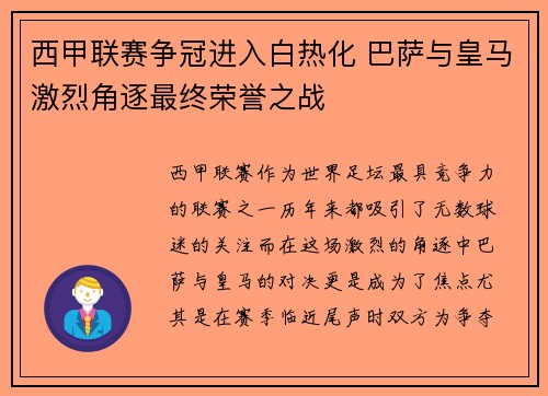 西甲联赛争冠进入白热化 巴萨与皇马激烈角逐最终荣誉之战 西甲联赛争冠进入白热化 巴萨与皇马激烈角逐最终荣誉之战