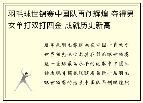羽毛球世锦赛中国队再创辉煌 夺得男女单打双打四金 成就历史新高 羽毛球世锦赛中国队再创辉煌 夺得男女单打双打四金 成就历史新高