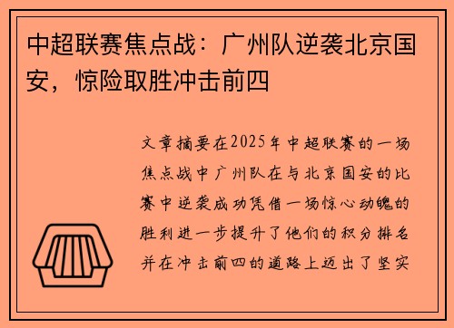中超联赛焦点战:广州队逆袭北京国安,惊险取胜冲击前四 中超联赛焦点战:广州队逆袭北京国安,惊险取胜冲击前四
