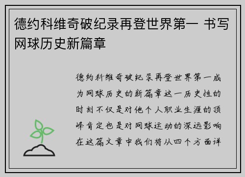 德约科维奇破纪录再登世界第一 书写网球历史新篇章 德约科维奇破纪录再登世界第一 书写网球历史新篇章