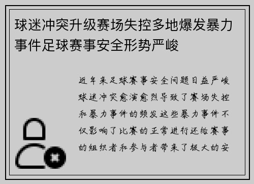 球迷冲突升级赛场失控多地爆发暴力事件足球赛事安全形势严峻 球迷冲突升级赛场失控多地爆发暴力事件足球赛事安全形势严峻