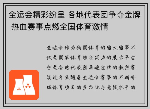 全运会精彩纷呈 各地代表团争夺金牌 热血赛事点燃全国体育激情 全运会精彩纷呈 各地代表团争夺金牌 热血赛事点燃全国体育激情