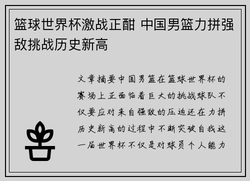 篮球世界杯激战正酣 中国男篮力拼强敌挑战历史新高 篮球世界杯激战正酣 中国男篮力拼强敌挑战历史新高