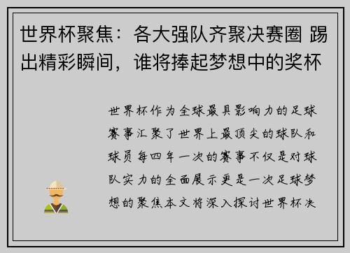 世界杯聚焦:各大强队齐聚决赛圈 踢出精彩瞬间,谁将捧起梦想中的奖杯 世界杯聚焦:各大强队齐聚决赛圈 踢出精彩瞬间,谁将捧起梦想中的奖杯
