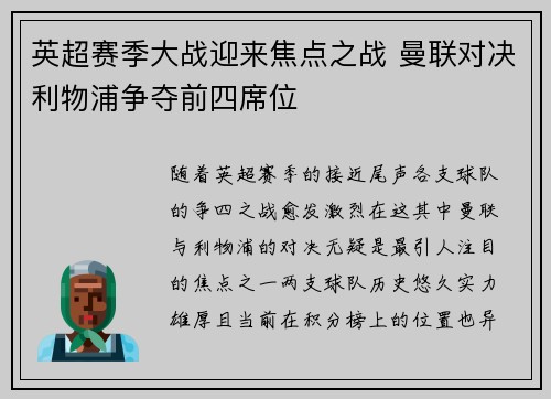 英超赛季大战迎来焦点之战 曼联对决利物浦争夺前四席位 英超赛季大战迎来焦点之战 曼联对决利物浦争夺前四席位