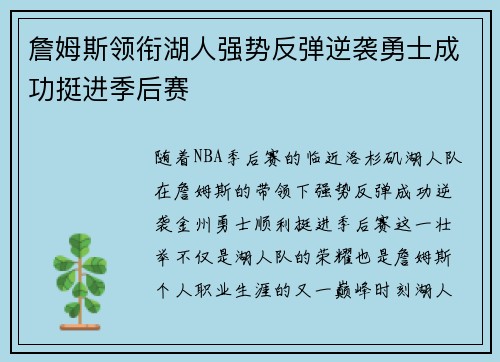 詹姆斯领衔湖人强势反弹逆袭勇士成功挺进季后赛 詹姆斯领衔湖人强势反弹逆袭勇士成功挺进季后赛