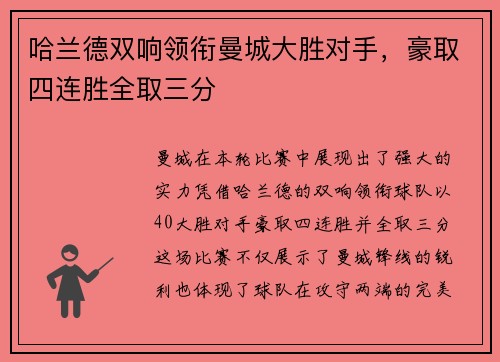 哈兰德双响领衔曼城大胜对手,豪取四连胜全取三分 哈兰德双响领衔曼城大胜对手,豪取四连胜全取三分