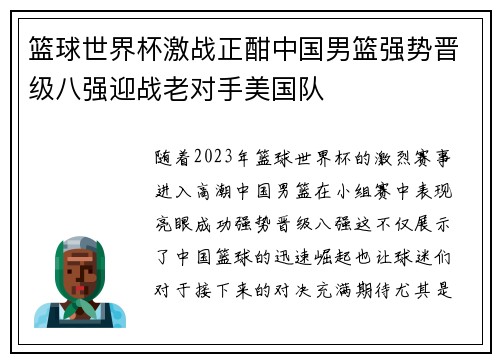篮球世界杯激战正酣中国男篮强势晋级八强迎战老对手美国队 篮球世界杯激战正酣中国男篮强势晋级八强迎战老对手美国队