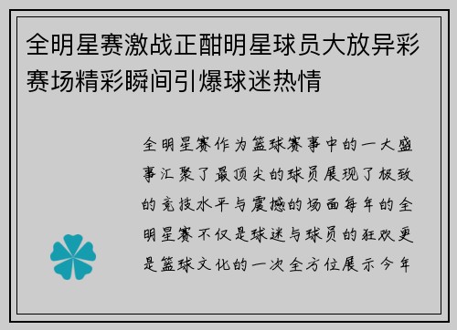 全明星赛激战正酣明星球员大放异彩赛场精彩瞬间引爆球迷热情 全明星赛激战正酣明星球员大放异彩赛场精彩瞬间引爆球迷热情