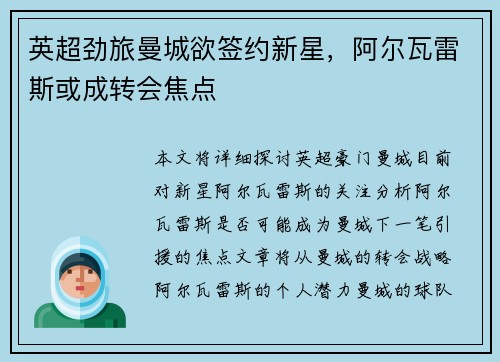 英超劲旅曼城欲签约新星,阿尔瓦雷斯或成转会焦点 英超劲旅曼城欲签约新星,阿尔瓦雷斯或成转会焦点