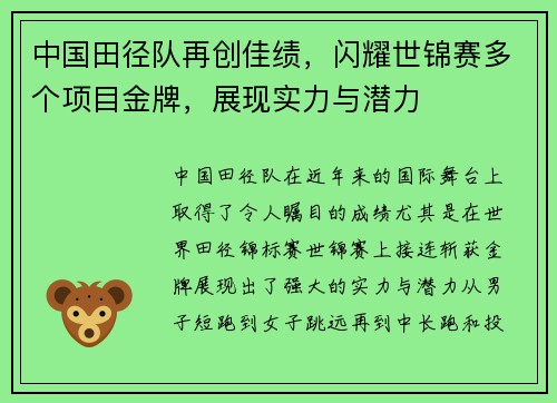 中国田径队再创佳绩,闪耀世锦赛多个项目金牌,展现实力与潜力 中国田径队再创佳绩,闪耀世锦赛多个项目金牌,展现实力与潜力