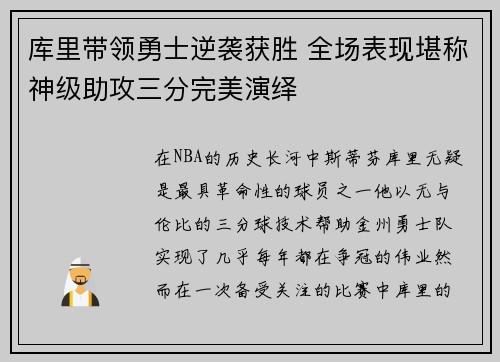 库里带领勇士逆袭获胜 全场表现堪称神级助攻三分完美演绎 库里带领勇士逆袭获胜 全场表现堪称神级助攻三分完美演绎