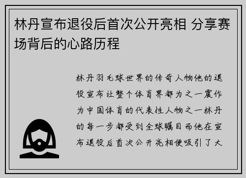 林丹宣布退役后首次公开亮相 分享赛场背后的心路历程 林丹宣布退役后首次公开亮相 分享赛场背后的心路历程