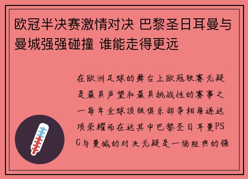 欧冠半决赛激情对决 巴黎圣日耳曼与曼城强强碰撞 谁能走得更远 欧冠半决赛激情对决 巴黎圣日耳曼与曼城强强碰撞 谁能走得更远