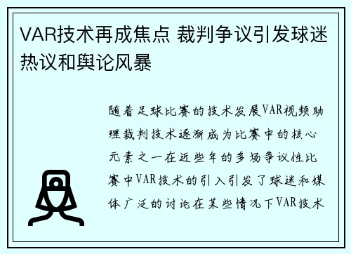 VAR技术再成焦点 裁判争议引发球迷热议和舆论风暴 VAR技术再成焦点 裁判争议引发球迷热议和舆论风暴