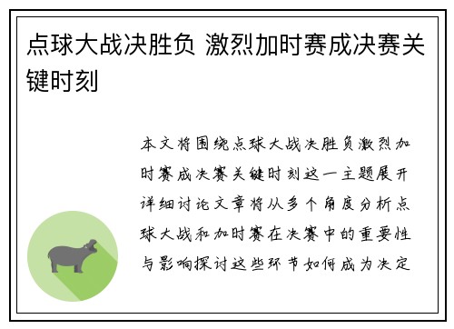 点球大战决胜负 激烈加时赛成决赛关键时刻 点球大战决胜负 激烈加时赛成决赛关键时刻