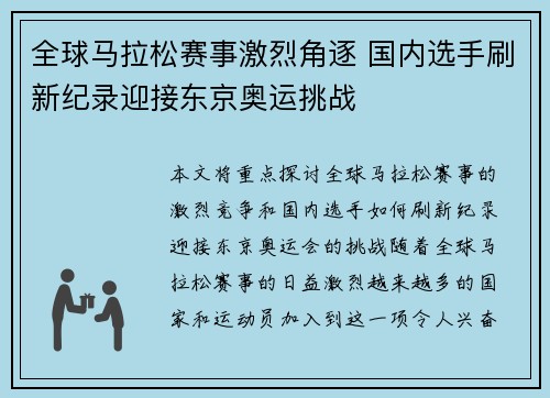 全球马拉松赛事激烈角逐 国内选手刷新纪录迎接东京奥运挑战 全球马拉松赛事激烈角逐 国内选手刷新纪录迎接东京奥运挑战