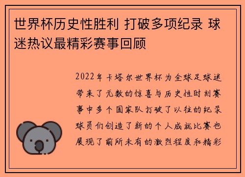 世界杯历史性胜利 打破多项纪录 球迷热议最精彩赛事回顾 世界杯历史性胜利 打破多项纪录 球迷热议最精彩赛事回顾