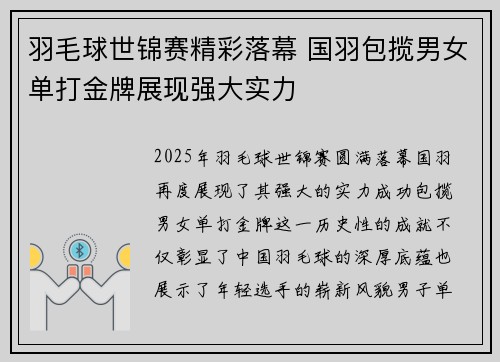 羽毛球世锦赛精彩落幕 国羽包揽男女单打金牌展现强大实力 羽毛球世锦赛精彩落幕 国羽包揽男女单打金牌展现强大实力