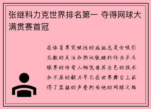 张继科力克世界排名第一 夺得网球大满贯赛首冠 张继科力克世界排名第一 夺得网球大满贯赛首冠